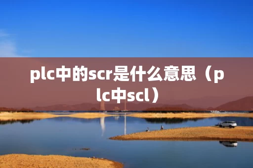 plc中的scr是什么意思（plc中scl）
