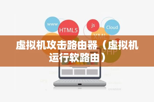 虚拟机攻击路由器（虚拟机运行软路由）
