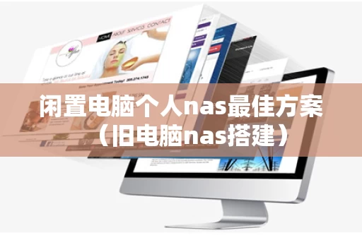 闲置电脑个人nas最佳方案（旧电脑nas搭建）