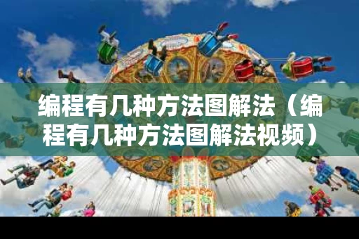 编程有几种方法图解法（编程有几种方法图解法视频）