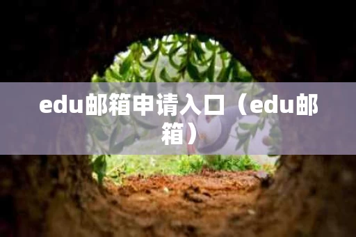 edu邮箱申请入口（edu邮箱）