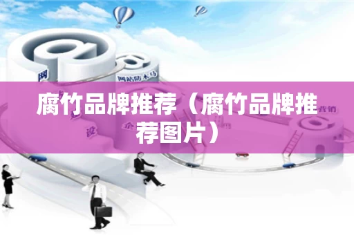 腐竹品牌推荐（腐竹品牌推荐图片）