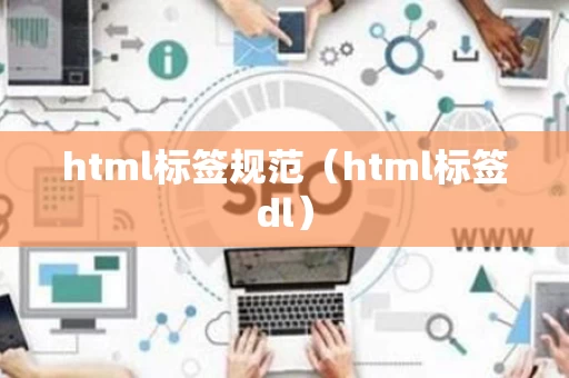 html标签规范（html标签dl）