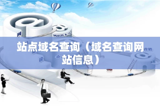 站点域名查询（域名查询网站信息）