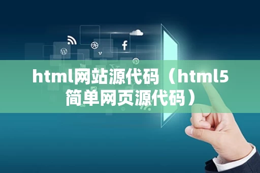 html网站源代码（html5简单网页源代码）