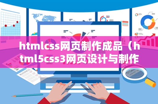 htmlcss网页制作成品（html5css3网页设计与制作代码）