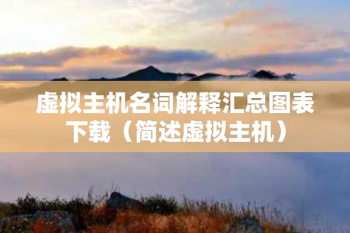 虚拟主机名词解释汇总图表下载（简述虚拟主机）