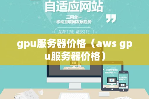 gpu服务器价格（aws gpu服务器价格）