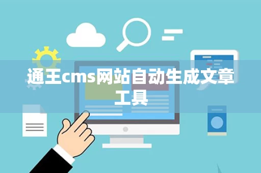 通王cms网站自动生成文章工具