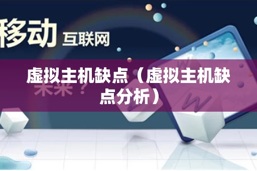 虚拟主机缺点（虚拟主机缺点分析）