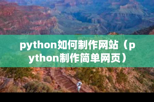 python如何制作网站（python制作简单网页）