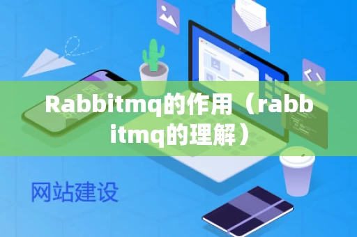 Rabbitmq的作用（rabbitmq的理解）