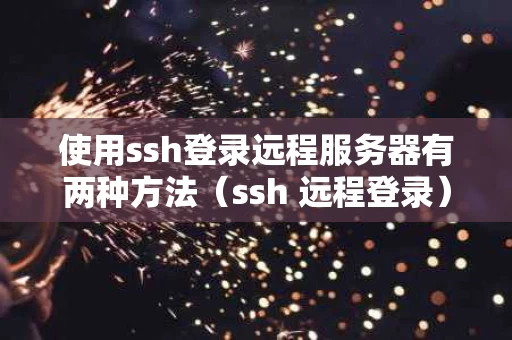 使用ssh登录远程服务器有两种方法（ssh 远程登录）
