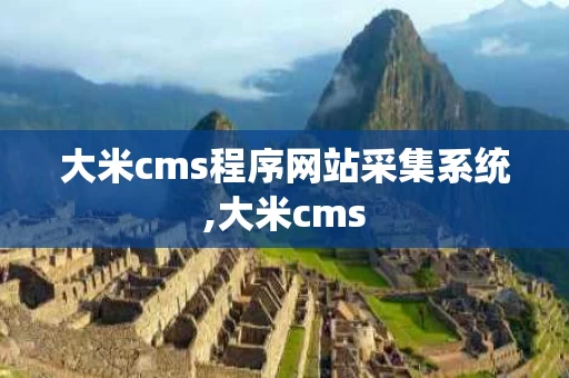 大米cms程序网站采集系统,大米cms