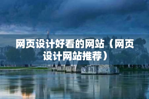 网页设计好看的网站（网页设计网站推荐）
