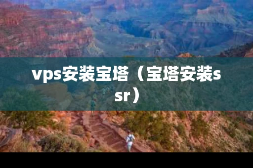 vps安装宝塔（宝塔安装ssr）