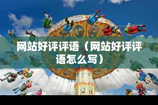网站好评评语（网站好评评语怎么写）