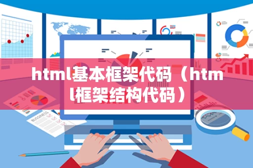 html基本框架代码（html框架结构代码）