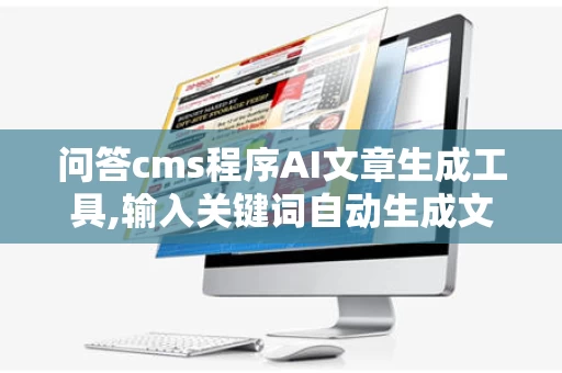 问答cms程序AI文章生成工具,输入关键词自动生成文章的小程序