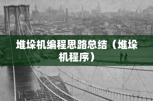 堆垛机编程思路总结（堆垛机程序）