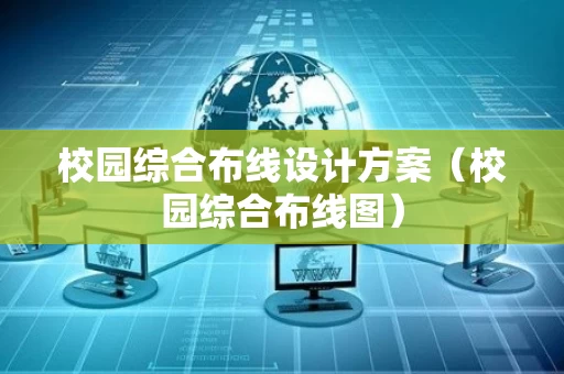 校园综合布线设计方案（校园综合布线图）