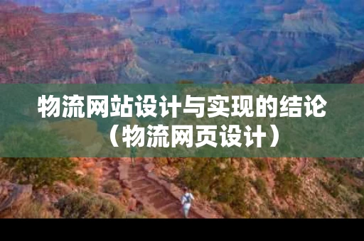 物流网站设计与实现的结论（物流网页设计）