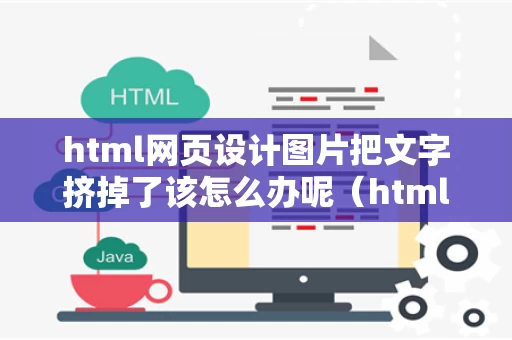 html网页设计图片把文字挤掉了该怎么办呢（html中如何让文字在图片中）