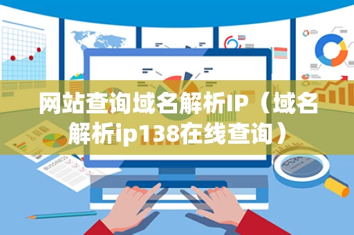 网站查询域名解析IP（域名解析ip138在线查询）