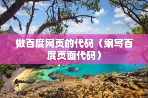 做百度网页的代码（编写百度页面代码）