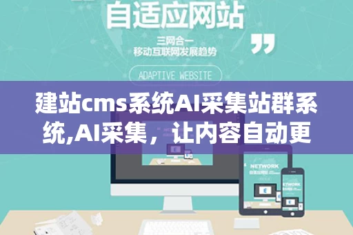 建站cms系统AI采集站群系统,AI采集，让内容自动更新