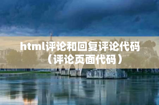 html评论和回复评论代码（评论页面代码）