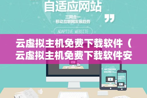 云虚拟主机免费下载软件（云虚拟主机免费下载软件安装）