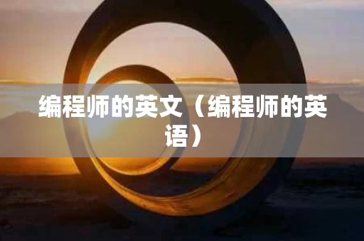 编程师的英文（编程师的英语）