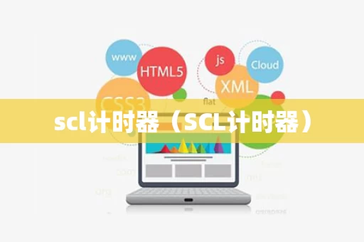 scl计时器（SCL计时器）