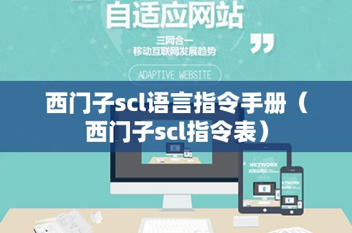 西门子scl语言指令手册（西门子scl指令表）