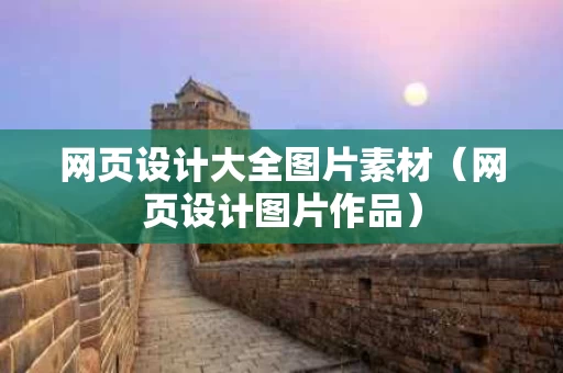 网页设计大全图片素材（网页设计图片作品）
