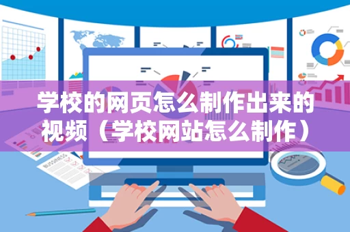 学校的网页怎么制作出来的视频（学校网站怎么制作）