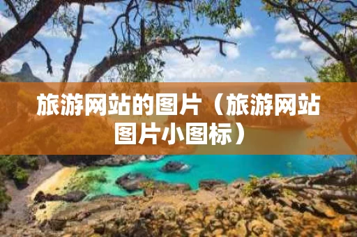 旅游网站的图片（旅游网站图片小图标）