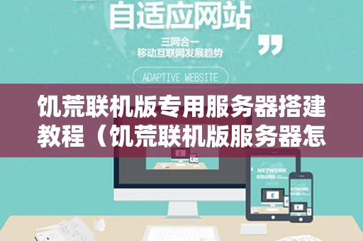 饥荒联机版专用服务器搭建教程（饥荒联机版服务器怎么搭建）