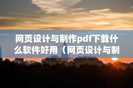 网页设计与制作pdf下载什么软件好用（网页设计与制作基础教程书籍）
