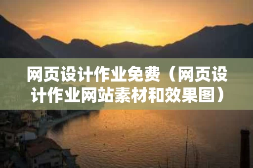 网页设计作业免费（网页设计作业网站素材和效果图）