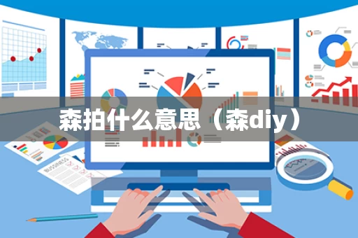 森拍什么意思（森diy）