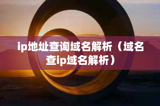 ip地址查询域名解析（域名查ip域名解析）