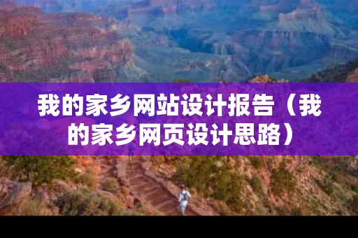 我的家乡网站设计报告（我的家乡网页设计思路）