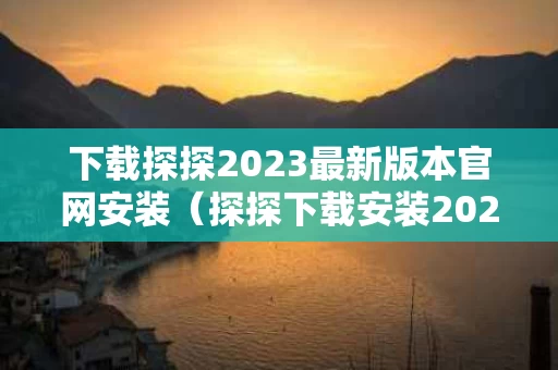 下载探探2023最新版本官网安装（探探下载安装2020官方）