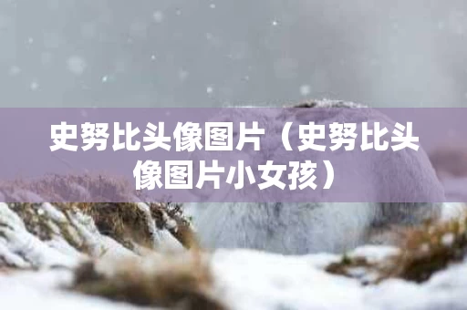 史努比头像图片（史努比头像图片小女孩）