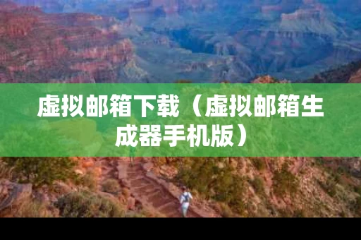 虚拟邮箱下载（虚拟邮箱生成器手机版）