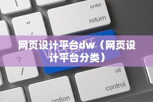 网页设计平台dw（网页设计平台分类）