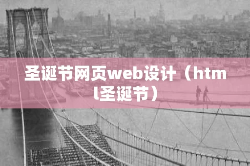 圣诞节网页web设计（html圣诞节）