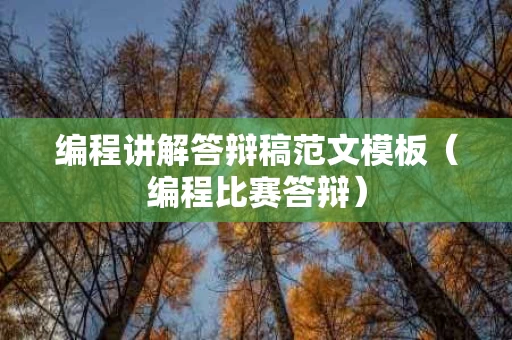 编程讲解答辩稿范文模板（编程比赛答辩）